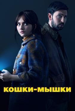 Кошки-мышки Кошки-мышки