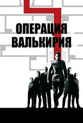 Операция Валькирия (2008)