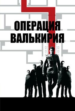 Операция Валькирия