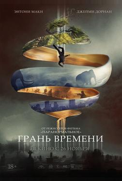 Грань времени Грань времени