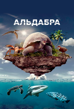 Альдабра. Путешествие к таинственному острову Альдабра. Путешествие к таинственному острову
