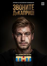 Звоните ДиКаприо!
