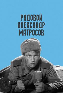 Рядовой Александр Матросов Рядовой Александр Матросов