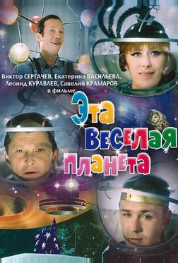 Эта веселая планета Эта веселая планета
