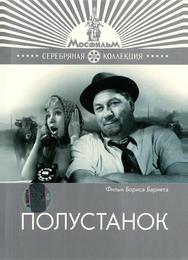 Полустанок