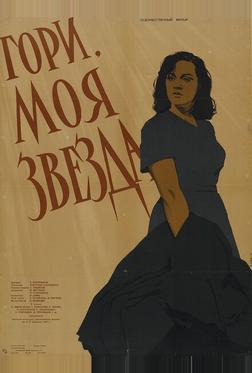 Гори, моя звезда Гори, моя звезда