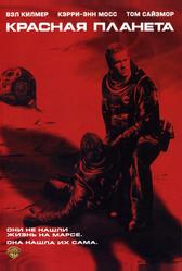 Красная планета (2000)