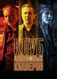Клуб анонимных киллеров