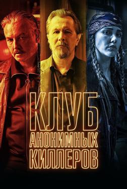 Клуб анонимных киллеров Клуб анонимных киллеров