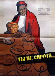 Ты не сирота
