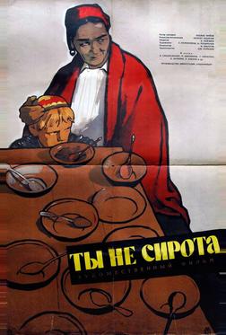 Ты не сирота Ты не сирота