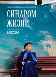 Синдром жизни