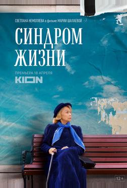 Синдром жизни Синдром жизни