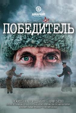 Победитель Победитель