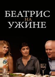 Беатрис за ужином