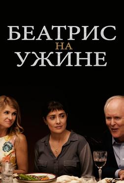 Беатрис за ужином Беатрис за ужином