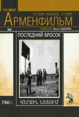Последний бросок Последний бросок