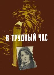 В трудный час