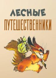 Лесные путешественники