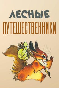 Лесные путешественники Лесные путешественники