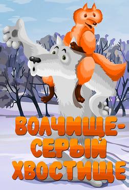 Волчище — серый хвостище Волчище — серый хвостище
