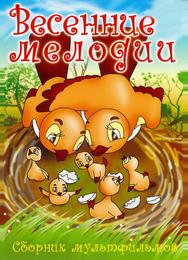 Весенние мелодии