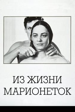 Из жизни марионеток Из жизни марионеток