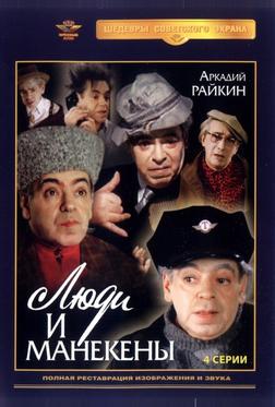 Люди и манекены Люди и манекены