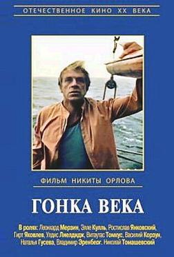 Гонка века