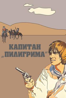 Капитан «Пилигрима» Капитан «Пилигрима»