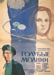 Голубые молнии