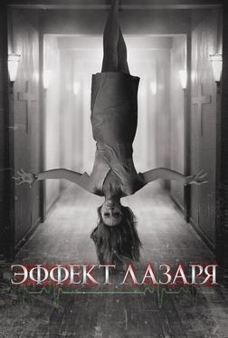 Эффект Лазаря