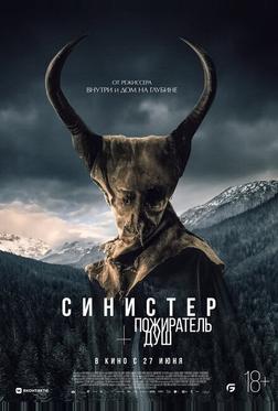Синистер. Пожиратель душ Синистер. Пожиратель душ