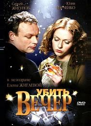 Убить вечер