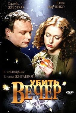 Убить вечер Убить вечер