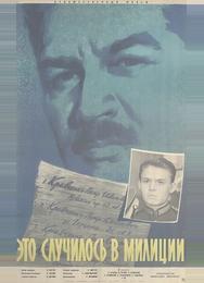 Это случилось в милиции