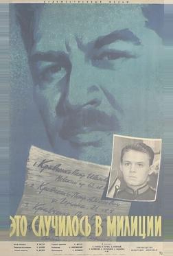 Это случилось в милиции