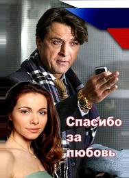 Спасибо за любовь!