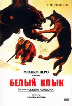 Белый клык Белый клык