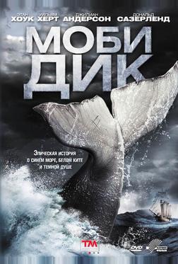 Моби Дик Моби Дик