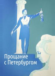 Прощание с Петербургом
