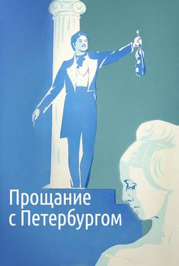 Прощание с Петербургом Прощание с Петербургом
