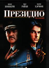Президио