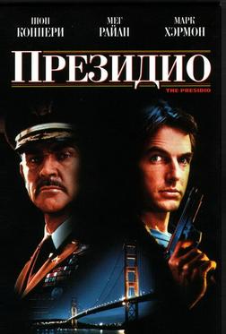 Президио Президио