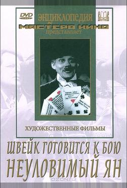 Швейк готовится к бою