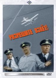 Разрешите взлет!