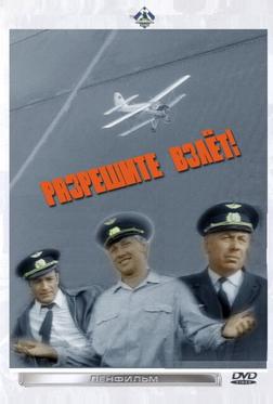 Разрешите взлет! Разрешите взлет!