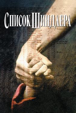 Список Шиндлера Список Шиндлера