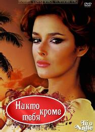 Никто кроме тебя