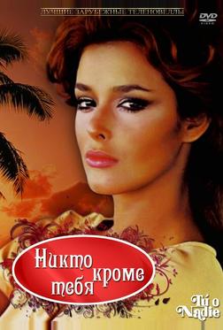 Никто кроме тебя